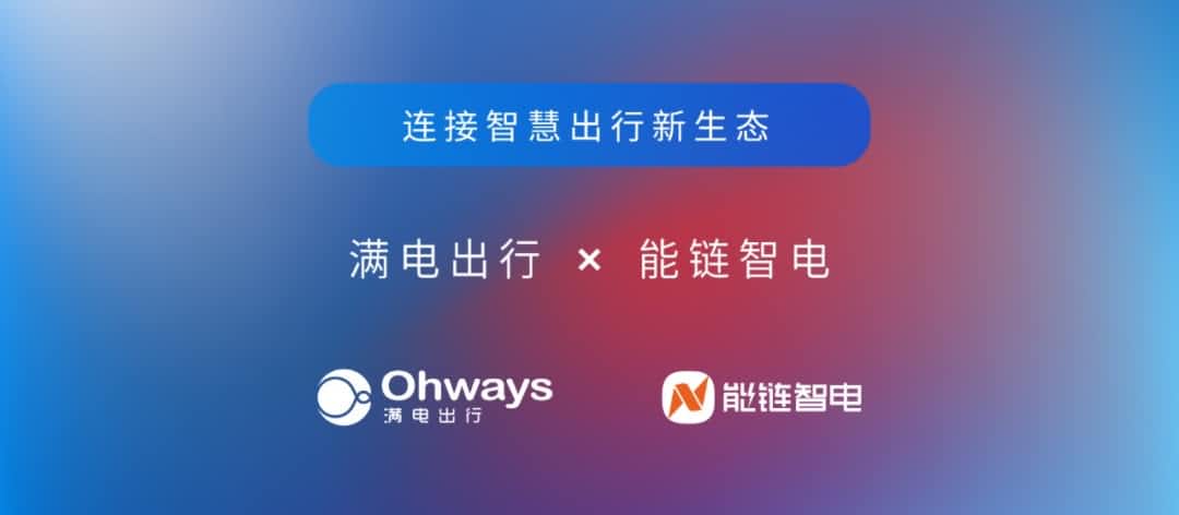 Ebpay旗下满电出行与能链智电合作 共建新能源智慧出行新生态