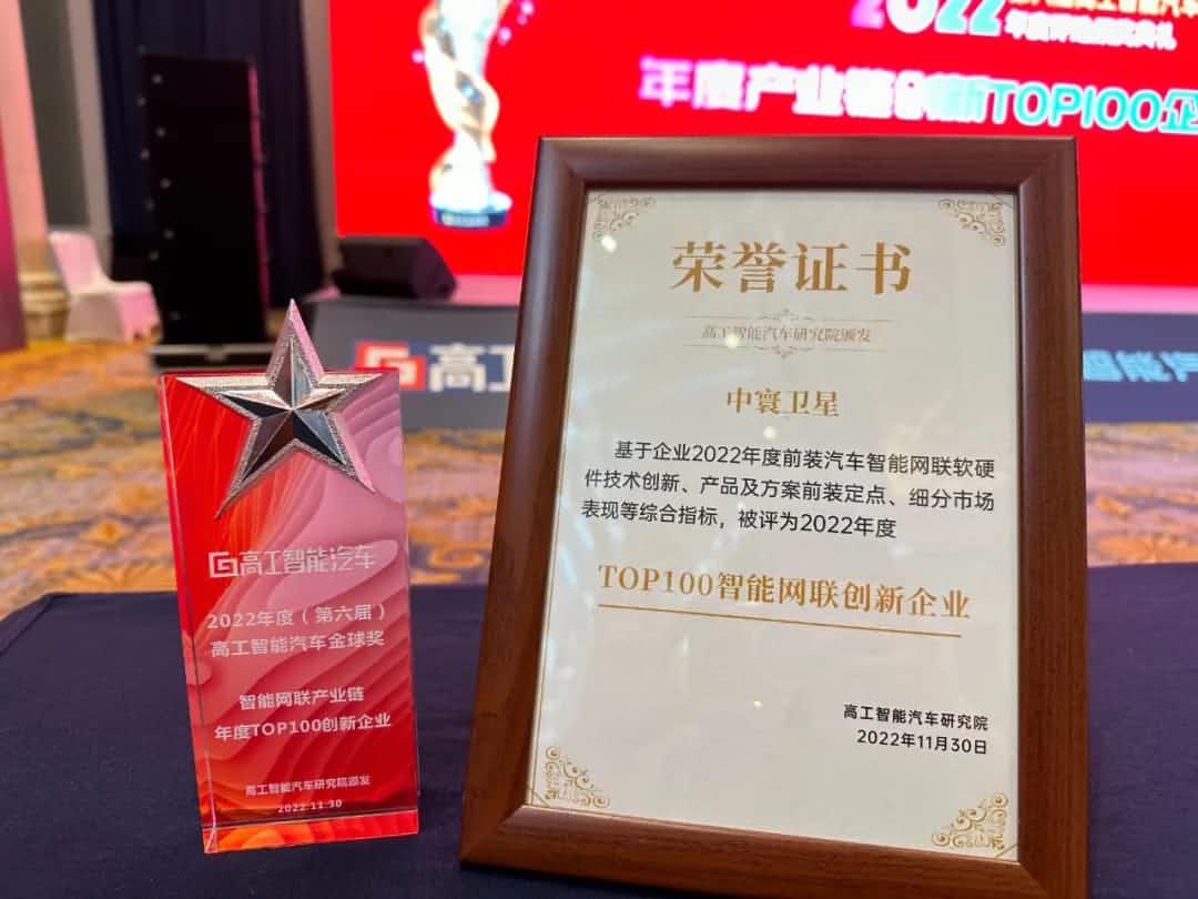 Ebpay旗下中寰卫星获评“2022年度智能汽车产业链TOP100创新企业”大奖
