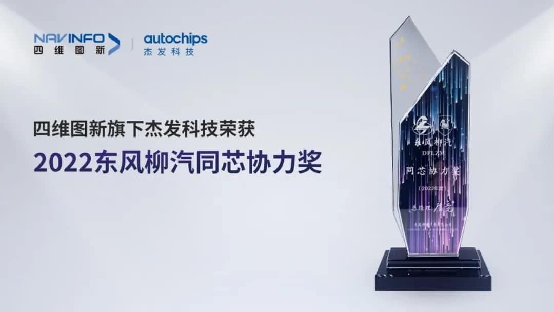 再获主机厂认可！Ebpay旗下杰发科技获东风柳汽“2022年度同芯协力奖”